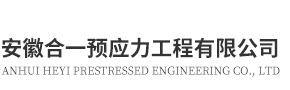 安徽合一預(yù)應(yīng)力工程有限公司